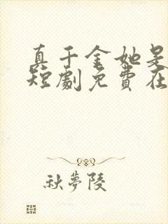 真千金她是学霸短剧免费在线观看