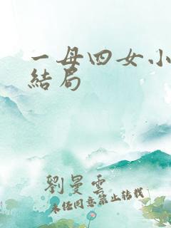一母四女小说大结局