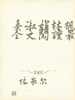 秦淑娟林枫小说全文阅读最新章节