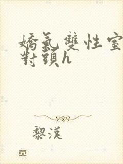 娇气双性室友死对头h