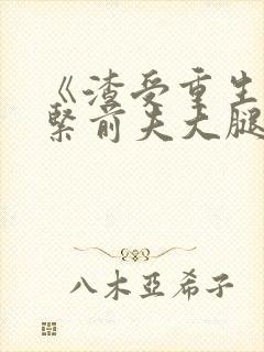 《渣受重生之抱紧前夫大腿》