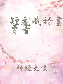 短剧藏于昼夜免费看