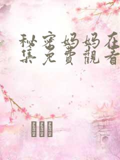 秘密妈妈在线全集免费观看10集