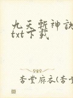 九天斩神诀完本txt下载