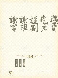 谢谢让我遇见你电视剧免费观看全集