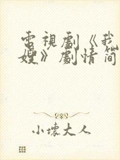 电视剧《我哥我嫂》剧情简介