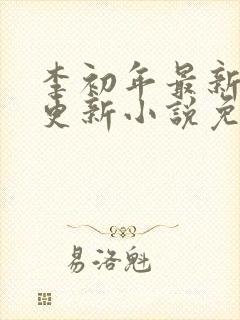 李初年最新章节更新小说免费阅读