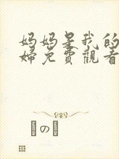 妈妈是我的儿媳妇免费观看电视剧