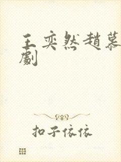 王奕然赵慕颜短剧