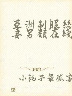 亚洲制服丝袜人妻另类在线