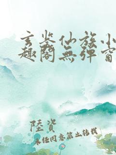 玄鉴仙族小说笔趣阁无弹窗