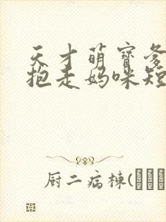 天才萌宝爹地请抱走妈咪短剧高清完整版