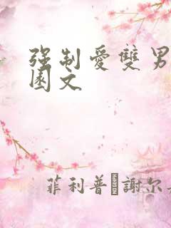 强制爱双男主校园文