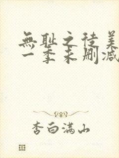 无耻之徒美剧第一季未删减版