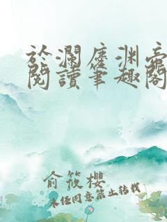 于澜庆渊帝全文阅读笔趣阁