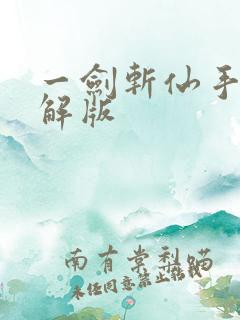 一剑斩仙手游破解版