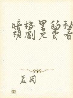 暗格里的秘密电视剧免费看完整版