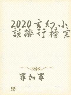 2020玄幻小说排行榜完本50
