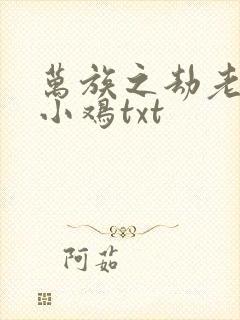 万族之劫老鹰吃小鸡txt