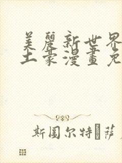 美丽新世界韩漫土豪漫画免费漫画在线