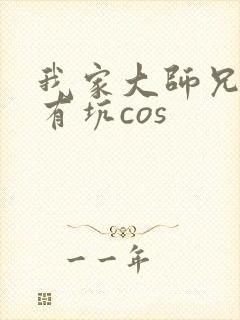 我家大师兄脑子有坑cos