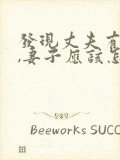 发现丈夫有外遇,妻子应该怎么做