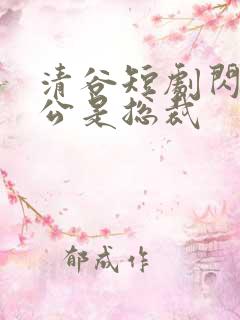 清谷短剧闪婚老公是总裁