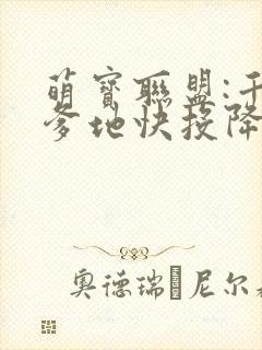 萌宝联盟:千亿爹地快投降