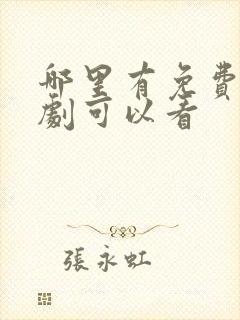 哪里有免费的短剧可以看