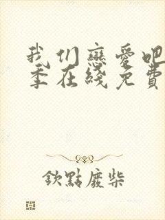 我们恋爱吧第三季在线免费观看