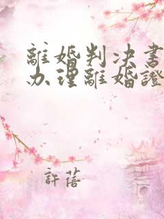 离婚判决书怎么办理离婚证