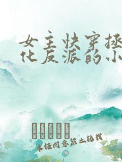 女主快穿拯救黑化反派的小说