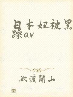 日本妞被黑人狂躁av