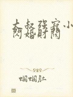 大叔强宠小娇妻闪婚财阀