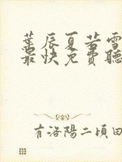 叶辰夏若雪更新最快免费听书