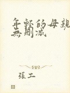 年轻的母亲在线无删减