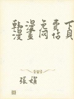 韩漫免费下拉式漫画网站贝勒漫画