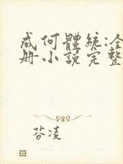 成何体统:全2册小说完整免费