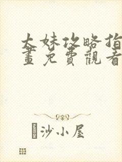 太妹攻略指南漫画免费观看下拉式奇漫屋