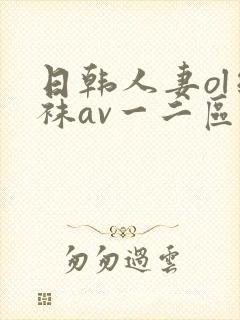 日韩人妻ol丝袜av一二区