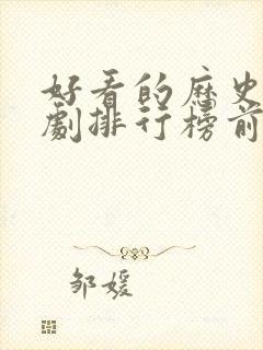 好看的历史电视剧排行榜前十名