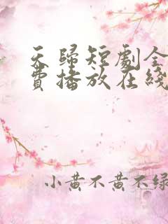 天归短剧全集免费播放在线观看