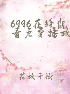 6996在线观看免费播放电视剧的软件特