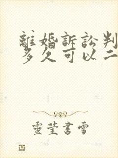 离婚诉讼判决后多久可以二次起诉