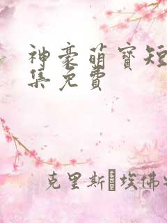 神豪萌宝短剧全集免费