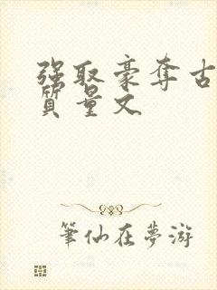 强取豪夺古言高质量文