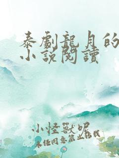 泰剧龙月的原著小说阅读