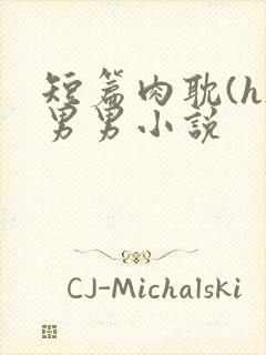 短篇肉耽(h)男男小说