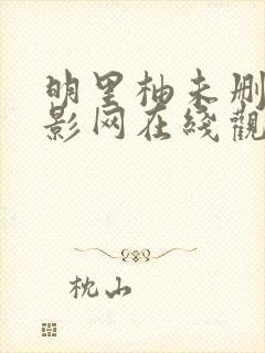 明里柚未删减电影网在线观看