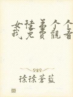 女徒弟个个想杀我免费观看漫画